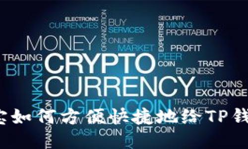  支付宝如何方便快捷地给TP钱包充值