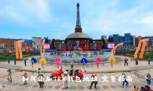 如何添加TRX钱包地址：完整指南