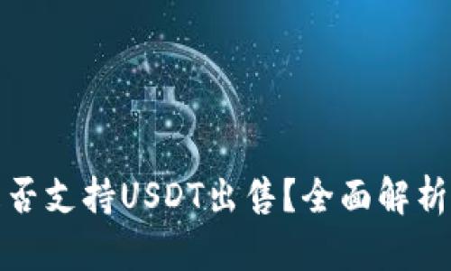 : TP钱包是否支持USDT出售？全面解析与使用指南