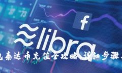 TP钱包泰达币充值全攻略：