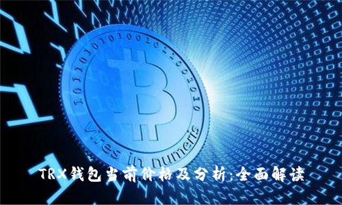 TRX钱包当前价格及分析：全面解读