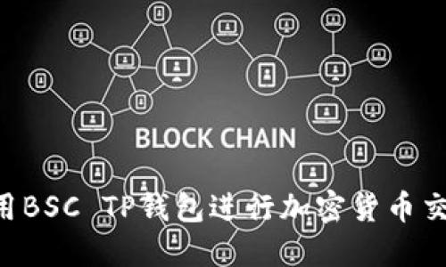 如何安全使用BSC TP钱包进行加密货币交易：全面指南