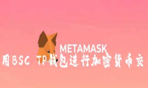 如何安全使用BSC TP钱包进行加密货币交易：全面指南
