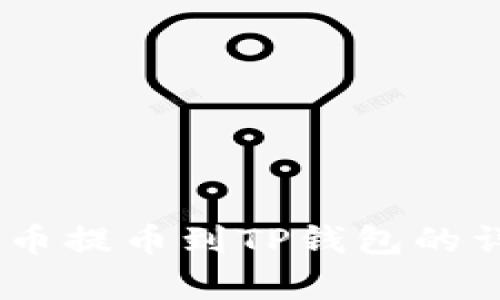 抹茶Pig币提币到TP钱包的详细指南