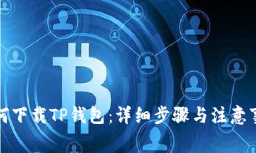 如何下载TP钱包：详细步骤与注意事项