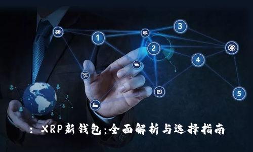 : XRP新钱包：全面解析与选择指南