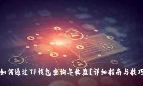 如何通过TP钱包查询年收益？详细指南与技巧