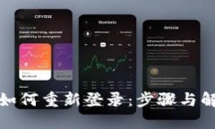 TP钱包如何重新登录：步骤