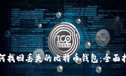 如何找回丢失的比特币钱包：全面指南