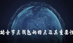 以太坊全节点钱包的特点