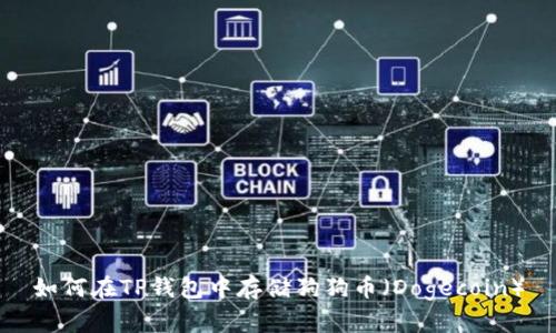 如何在TP钱包中存储狗狗币（Dogecoin）