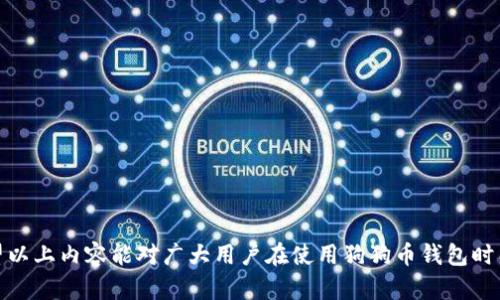 狗狗币钱包同步慢的原因分析与解决方案/  
狗狗币, 钱包, 同步慢, 原因, 解决方案/guanjianci  

狗狗币（Dogecoin）作为一种流行的加密货币，近年来因其社区支持和市场接受度而持续增长。然而，很多用户在使用狗狗币钱包时都会遇到同步速度慢的问题，影响日常交易和使用体验。为了提高用户的使用效率，有必要深入分析导致狗狗币钱包同步缓慢的原因，并提供相应的解决方案。  

为什么狗狗币钱包同步会很慢？  
狗狗币钱包的同步速度慢通常可以归结为多个因素，以下是一些主要原因：  

1. 网络连接质量  
网络连接是影响狗狗币钱包同步速度的重要因素。如果用户的网络状况不佳，比如带宽小、延迟高或者丢包严重，那么钱包所需的区块数据下载和验证过程都会受到影响，导致同步速度慢。用户可以通过使用更高速的网络连接，例如有线宽带，来改善情况。  

2. 节点选择  
狗狗币网络由多个节点（即其它用户提供的计算机）组成，用户的钱包需要和这些节点同步数据。如果选择的节点响应慢或者过载，也会导致同步速度变慢。通常，选择一个地理位置更近、延迟更低的节点能够改善同步速度。用户可以在设置中手动选择或切换节点来测试速度。  

3. 钱包版本问题  
使用过时的钱包版本可能导致同步效率低下，尤其是在区块链更新和软件改进方面。开发团队定期更新钱包软件，以修复bugs和提升性能。因此，及时更新至最新版本的钱包是一个非常重要的步骤。检查钱包版本，并根据开发者的指引进行更新，能够有效避免因软件问题导致的同步缓慢。  

4. 区块链大小  
随着时间的推移，狗狗币的区块链逐渐增大。当钱包需要下载和同步大量的数据时，速度自然会下降。对于新用户来说，首次同步尤其耗时。因此，用户可以考虑使用轻钱包（light wallet）代替完整钱包，轻钱包不需要下载完整的区块链，可以提供较快的交易确认速度。  

5. 硬件性能  
硬件的性能直接影响狗狗币钱包的处理效率。如果用户使用的计算机配置低下，比如CPU性能不佳、内存不足，那么钱包在同步时也会显得比较缓慢。为了获得更好的体验，可以考虑使用配置更好的计算机或设备来运行钱包。  

如何提高狗狗币钱包的同步速度？  
除了了解同步慢的原因，用户还可以采取一些实际的措施来提高狗狗币钱包的同步速度。以下是一些有效的解决方案：  

1. 提升网络条件  
如前所述，网络连接的质量是影响同步速度的首要因素。为了网络条件，用户可以：  
- 尽量使用有线网络，而非无线网络。  
- 避免在高峰期间使用网络，特别是在带宽使用率较高的时段。  
- 如果可能，可以换用更快的网络服务提供商。  

2. 手动切换节点  
选择合适的节点是提高同步速度的一个方法。用户可以在钱包设置中找到节点相关的选项，并手动选择反应更快的节点。此外，用户也可以在网上查询到哪些节点目前运行良好，优先选择那些节点进行连接。  

3. 更新钱包版本  
保持钱包的更新可以改善使用体验。用户应定期访问狗狗币的官方渠道，检查最新版本并及时进行更新。新的版本通常包含性能和安全性修复，能够有效缩短同步时间。  

4. 使用轻钱包  
对于新手用户来说，选择轻钱包是一个不错的选择。轻钱包不需要完整下载区块链，使用简化的版本与网络进行交互，通常能提供更快的交易确认。这对于普通用户来说，足以满足日常使用需求。  

5. 升级电脑硬件  
如果用户使用的计算机性能较低，考虑升级硬件也能有效提升同步速度。尤其是增加内存和舒适的CPU，能够显著提高钱包同步和交易的处理速度。  

可能相关的问题解析  
为了进一步帮助狗狗币钱包快速同步的相关问题，以下是5个可能会遇到的相关问题的详细分析：  

1. 狗狗币钱包的同步速度与其他币种有何不同？  
狗狗币钱包同步速度与其他币种之间确实存在一些差异。这些差异主要来源于底层技术，网络规模以及参与节点的活跃程度。比如说，比特币网络通常比狗狗币网络要大得多，因此在处理和同步区块时，比特币钱包可能面临更大的压力。而狗狗币虽然网络活跃度较高，但相对来说，其社区给出的支持和网络背后的技术反而使得其同步速度较快。然而，假如用户在使用狗狗币钱包时遇到同步慢的问题，也要考虑各类影响因素，比如用户端硬件条件、网络连接质量等。  

2. 新用户如果要用狗狗币，应该选择什么类型的钱包？  
对于新用户来说，选择合适的钱包至关重要。狗狗币提供了多种钱包类型，包括桌面钱包、移动钱包和硬件钱包等。一般来说，建议新用户选择轻钱包，因为轻钱包易于安装和使用，无需下载完整的区块链数据，能够快速完成初始同步，非常适合新手。如果用户的安全要求较高，也可以考虑使用硬件钱包，这种钱包可以防止用户的私钥在线泄露，在安全性上有显著优势。  

3. 如何查看狗狗币区块链的当前状态和区块信息？  
用户可以通过多种方式查看狗狗币区块链的当前状态，最常用的方法是访问区块浏览器（Block Explorer）。区块浏览器能够提供最新区块、交易历史及块链健康状态等信息。用户只需在浏览器中输入与狗狗币相关的搜索词，即可找到实时更新的信息。此外，很多钱包也提供相关功能，用户可以在钱包内查看区块链信息。  

4. 使用狗狗币钱包的安全性问题应该如何处理？  
使用狗狗币钱包时，安全性是一个重要考虑因素。以下是一些提高狗狗币钱包安全性的建议：  
- 使用强密码，并定期修改密码，以 disminuir 破解的机会。  
- 开启两步验证（2FA）保护账户。  
- 定期备份钱包数据，确保在数据丢失后可以恢复。  
- 若使用在线钱包服务，选择信誉良好的平台，规避不安全的网站。  
- 对于大额资产，建议使用硬件钱包进行存储，确保私钥不在线。  

5. 如果同步失败，用户该如何处理？  
当狗狗币钱包同步失败时，用户可以采取以下解决措施：  
- 首先，检查网络连接是否正常，并尝试重启路由器或调制解调器。  
- 如果网络无任何问题，可以尝试更换节点，寻找响应更快的节点并进行重新连接。  
- 提示检查钱包版本是否为最新版本，进行更新以避免软件bug导致的问题。  
- 如仍存在问题，可以考虑重新安装钱包软件，最后提示用户能够在社区论坛或相关技术支持中提问，获取具体帮助。  

综上所述，狗狗币钱包同步慢的原因多种多样，涉及网络质量、软件版本、节点选择及计算机硬件等多方面。在日常使用中，用户可以通过提升网络环境、更新钱包、选择合适的节点等实用方法来改善同步速度，希望以上内容能对广大用户在使用狗狗币钱包时有所帮助。  