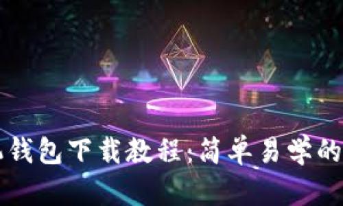 华为手机钱包下载教程：简单易学的步骤指南