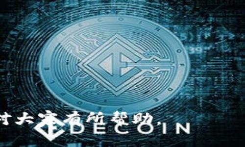 tiaoti如何安全地替换比特币钱包：步骤与注意事项/tiaoti
比特币钱包, 替换钱包, 加密货币, 钱包安全, 数字货币/guanjianci

比特币作为一种重要的数字货币，其钱包的安全性和便捷性直接影响到用户的资产安全。因此，许多人可能在使用一段时间后选择替换比特币钱包，以获得更好的使用体验或进一步提升安全性。本文将详细介绍如何替换比特币钱包，包括步骤、注意事项和潜在的风险。此外，我们还将回答一些与替换比特币钱包相关的常见问题，以帮助用户更好地理解这个过程。

一、为什么需要替换比特币钱包
在数字货币的世界里，比特币钱包起着至关重要的作用。随着时间的推移，用户可能会发现现有钱包无法满足其需求，这时，替换钱包就显得非常必要。以下是一些常见的原因：

strong1. 安全性问题：/strong 随着网络安全威胁的增加，用户可能会意识到自己当前的钱包存在安全隐患。某些钱包可能存在漏洞，容易成为黑客攻击的目标。替换为更安全的钱包可以减少这一风险。

strong2. 界面和用户体验：/strong 有些钱包的软件界面不够友好，使用体验差。用户可能会希望寻找到一个界面简洁、易于操作的钱包，以提高交易的便利性。

strong3. 功能需求变化：/strong 随着市场的发展，用户对于比特币钱包的功能需求也在变化。如果用户想要使用新功能，如更快的交易确认、支持更多币种的多重钱包，可能就需要替换当前钱包。

strong4. 忘记私钥或助记词：/strong 私钥是访问数字货币资产的关键。如果用户丢失了私钥或者助记词，可能会失去对钱包的控制，从而需要换到一个新钱包。

二、替换比特币钱包的步骤
替换比特币钱包的过程虽然听起来有些复杂，但只要按照步骤操作，通常是比较简单的。以下是详细的步骤介绍：

h4步骤1：选择新钱包/h4
在替换比特币钱包之前，首先需要选择一款新钱包。用户需要根据自身的需求，考虑以下几个方面：

ul
  listrong安全性：/strong选择一个信誉好的钱包，建议查看用户评论和安全评估，避免选择那些有过负面记录的平台。/li
  listrong是否开源：/strong开源钱包的代码透明，便于第三方社区审查安全性。/li
  listrong功能：/strong考虑钱包是否支持用户想要的功能，如多币种管理、硬件钱包支持等等。/li
/ul

h4步骤2：备份现有钱包/h4
在替换钱包之前，备份当前钱包的所有数据是非常重要的。可以通过以下方式进行备份：

ul
  listrong导出私钥：/strong大多数区块链钱包都提供导出私钥的功能，可以将其存储在安全的地方。/li
  listrong转移资金到新钱包：/strong确保所有资金在转换过程中是安全的，建议使用小额测试交易进行确认。/li
  listrong记录助记词：/strong记录当前钱包的助记词，以备未来需要恢复钱包时使用。/li
/ul

h4步骤3：下载并安装新钱包/h4
选择完新钱包后，下载并安装该钱包应用。用户需确保从官方网站下载，以防恶意软件。在安装过程中，请按照提示操作，并妥善保存好生成的私钥和助记词。

h4步骤4：转移资金/h4
完成新钱包的设置后，用户需要将资金从旧钱包转移到新钱包。可以按照以下步骤进行转移：

ul
  listrong生成新钱包地址：/strong在新钱包中生成一个接收地址。/li
  listrong发起转账：/strong在旧钱包中输入新钱包的地址，转账需要支付一定的交易费用。/li
/ul

h4步骤5：确认转账成功/h4
在转账完成后，可以在区块链浏览器中输入新钱包地址来确认交易是否成功并已经入账。

h4步骤6：销毁旧钱包/h4
如果已经确认转账成功，用户可以选择关闭旧钱包或清除其中的信息，以保护自身的资产安全。这一步非常重要，能有效避免信息被盗用的风险。

三、替换比特币钱包时需要注意的事项
替换比特币钱包时，有些细节和注意事项是必须牢记的，以下是几点经验分享：

ul
  listrong确保安全备份：/strong在替换任何钱包之前，请备份重要的数据，包括助记词和私钥。这将确保在出现问题时可以快速恢复访问权限。/li
  listrong避免在公共网络下进行交易：/strong在进行任何涉及资金的操作时，尽量避免在公共Wi-Fi环境下操作，以减少被黑客攻击的风险。/li
  listrong核对钱包地址：/strong在进行转账时，务必核对接收地址，确保没有输入错误。/li
  listrong逐步转账：/strong如果资产较多，可以考虑分批转账，确保每次转账都成功后再进行下一步。/li
  listrong使用硬件钱包的最好选择：/strong对于大额资金，建议使用硬件钱包，这类钱包提供了更高级别的安全性，降低被盗的风险。/li
/ul

四、问题及解答

h4问题1：在替换比特币钱包时，如果丢失私钥该怎么办？/h4
如果用户在替换比特币钱包时丢失了私钥，可能会导致无法访问钱包中的资产。以下是一些应对措施：

strong1. 尝试恢复：/strong如果使用的是助记词，并且依然保留助记词，用户可以通过助记词恢复钱包。许多钱包应用都有恢复选项，用户只需要输入助记词即可。

strong2. 联系钱包服务支持：/strong一些钱包服务可能会提供客服支持，用户可以尝试联系他们进行咨询，看是否还有其他方法可以恢复访问。虽然许多钱包都是去中心化的，但依然可能存在支持。

strong3. 学习预防措施：/strong在未来使用钱包时，切勿将私钥存储在网络云上或不安全的地方。可以使用加密USB硬盘进行存储，确保安全性。

h4问题2：不同类型的钱包在替换时安全吗？/h4
不同类型的钱包如热钱包、冷钱包和硬件钱包在替换时的安全风险有所不同：

strong1. 热钱包：/strong此类钱包通常是在线的，尽管便于使用，但也容易受到网络攻击。因此，替换热钱包时，用户需确保选择的替换钱包安全性更高。

strong2. 冷钱包和硬件钱包：/strong这类钱包在网络隔离下使用，安全性较高。替换时，需确保新钱包有足够的高安全标准，尤其在私钥管理以及助记词的生成方面。

strong3. 总结：/strong不论是哪种类型钱包，在替换时，都应重视安全性，选择信誉良好的钱包应用，并确保妥善管理私钥与助记词。

h4问题3：钱包替换后如何确保资产的安全性？/h4
在完成钱包替换后，要确保资产的安全性，可以采取几个措施：

strong1. 定期备份：/strong无论是热钱包还是冷钱包，都应定期备份重要信息，如助记词和私钥。定期备份可以减少意外丢失导致的风险。

strong2. 监控账户活动：/strong定期检查钱包的交易记录，以确保没有未经授权的活动。可以使用区块链浏览器监测自己的钱包。

strong3. 了解风险：/strong保持对网络安全和钱包安全防护措施的了解，时刻关注加密货币市场的动向与新出现的骗局，以便及时采取措施保障资产安全。

h4问题4：转移资金时交易速度慢该如何处理？/h4
比特币交易速度慢通常与网络拥堵有关，以下是几种解决方法：

strong1. 支付更高的交易费用：/strong在比特币网络中，交易费用会影响交易的优先级。如果希望快速转账，可以考虑提高交易费用，以确保交易被尽快确认。

strong2. 使用替代的币种：/strong如果不急于转移比特币，可以考虑转换为手续费低、速度快的其他加密币种，例如以太坊等，然后再进行后续操作。

strong3. 选择合适的交易时间：/strong在非高峰时段进行交易，通常可以享受更快的确认速度。

h4问题5：如果替换钱包后发现损失该怎么办？/h4
如果在替换钱包后发现资产损失，首先要镇定心理，分析情况，通过以下方式采取措施：

strong1. 检查交易记录：/strong通过区块链浏览器检查所有相关的交易记录，确认是否是操作失误或被盗的结果。

strong2. 联系钱包客服：/strong如果是在官方钱包中出现问题，用户可以尝试联系钱包服务商，了解可能的解决方案，并提升问题的保障。

strong3. 学习与防范：/strong同时，用户要增强警惕，提高对钱包安全的警惕性，并学习如何在未来有效地保护自己的比特币资产。

综上所述，替换比特币钱包是一个需要谨慎对待的过程，用户应当充分了解每一步的操作细节与安全风险，确保资产的安全，进一步提升自己的使用体验。希望以上信息对大家有所帮助。