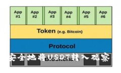 如何安全地将USDT转入观察
