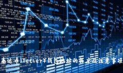 泰达币（Tether）钱包地址