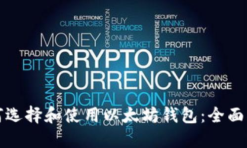 如何选择和使用以太坊钱包：全面指南