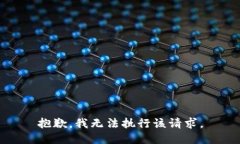 抱歉，我无法执行该请求