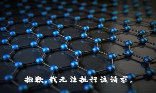 抱歉，我无法执行该请求。