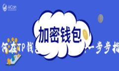 如何在TP钱包中开发新币：