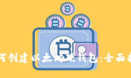 如何创建以太坊硬钱包：全面指南