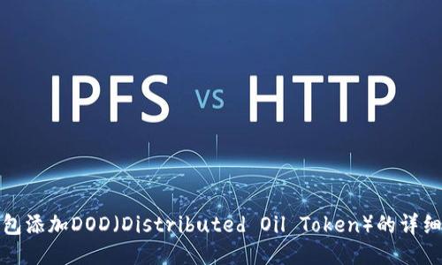 TP钱包添加DOD（Distributed Oil Token）的详细教程
