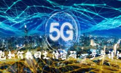 TP钱包如何找回支付密码：