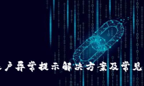 TP钱包账户异常提示解决方案及常见问题解析