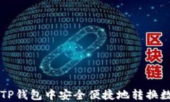 如何在TP钱包中安全便捷地