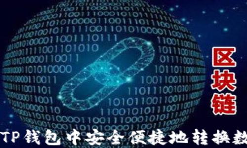 
如何在TP钱包中安全便捷地转换数字货币