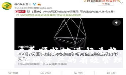 如何将TP钱包里的USDT提现并兑换成人民币？

关键词：USDT提现, TP钱包, 人民币兑换, 数字货币, 加密货币

一、什么是TP钱包？
TP钱包（TokenPocket）是一款多链数字货币钱包，它支持多种主流公链和代币的存储、管理和交易。TP钱包的用户可以方便地进行加密货币的转账、兑换及管理资产。TP钱包提供了用户友好的界面，便于新手用户进行加密货币交易及管理资产。
TP钱包的特点在于它的多功能性，用户不仅可以存放数字资产，还能通过内置的去中心化交易所（DEX）进行数字货币的兑换。例如，用户可以直接在TP钱包中兑换USDT、比特币、以太坊等主流加密货币，也可以使用钱包内部的功能进行资产的管理。

二、USDT概述
USDT（Tether）是一种基于区块链的稳定币，其价值通常与美元保持1:1的比例。 USDT的出现是为了给加密货币市场提供一种稳定的交易媒介，使得用户在面对市场波动时能够更好地保护自己的资产。用户可以在交易平台上通过USDT快速买卖各种数字资产，同时也可以方便地将其提现至法币。
由于USDT被广泛接受，许多交易平台和钱包都支持USDT的存取和兑换，这使得它成为了数字货币投资者的重要工具。TP钱包支持USDT的存储和管理，用户可以非常方便地在该钱包中操作和交易。

三、如何将TP钱包里的USDT提现换成人民币？
将TP钱包里的USDT提现并兑换成人民币的操作步骤如下：

h41. 打开TP钱包/h4
首先，打开您的TP钱包并登录账户。如果您还没有创建TP钱包账户，需要先注册并完成账户的安全设置。

h42. 查看USDT余额/h4
在您的钱包界面，查找USDT的余额，确认您拥有足够的USDT进行提现操作。在确保有足够余额后，您可以开始进行提现。

h43. 选择交易平台/h4
为了将USDT兑换成人民币，您需要选择一个支持USDT和人民币兑换的交易平台。许多交易平台支持USDT交易，如火币、币安等。注册或登录您所选择的交易平台账户，并完成身份验证。

h44. 提现USDT/h4
在交易平台上找到“充值”选项，复制其提供的USDT充值地址。返回TP钱包，在USDT界面选择“提现”，粘贴您在交易平台上复制的地址，填写提现金额，并确认交易。通常情况下，TP钱包会要求您输入密码或进行安全验证。

h45. 等待确认/h4
提现操作完成后，您需要等待区块链网络的确认。这一过程通常会在几分钟到几个小时之间，视网络拥堵情况而定。完成后，您可以在交易平台官网上查看您的充值记录。

h46. 交易兑换为人民币/h4
在交易平台官网找到USDT交易市场，选择USDT/人民币的交易对，进行交易。输入您想要兑换的金额，确认交易单后完成兑换。

h47. 提现人民币/h4
兑换成功后，您可以找到交易平台的“提现”选项，将人民币提现至您的银行账户。需要注意的是，提现时可能会收取手续费，也需要填写相关的银行信息。

四、可能遇到的问题及解决方案

h4问题一：TP钱包提现USDT失败，为什么？/h4
如果您在提现USDT时遇到失败的情况，可能是以下几个原因：
ul
    li提币地址错误：请确保您所填写的USDT提现地址准确无误，任何一个字符的错误都可能导致交易失败。/li
    li网络拥堵：在网络高峰期，区块链确认可能会延迟，建议稍后重新尝试。/li
    li余额不足：请确认您的TP钱包中有足够的USDT余额，且账户没有被冻结或受到限制。/li
    li交易平台维护：有时交易平台可能因为维护无法进行充值，建议检查平台公告。/li
/ul
为了避免提现失败，确保仔细核对提现信息，如果问题持续存在，可以咨询TP钱包的官方客服或交易平台支持。

h4问题二：提现过程中会有手续费吗？/h4
在提现USDT时，会涉及到一定的手续费，具体费用取决于以下几个因素：
ul
    li区块链交易手续费：每次在区块链上进行交易时都会产生一定的手续费，费用标准由网络情况（如拥堵程度）和交易大小决定。/li
    li交易平台手续费：各大交易平台对USDT充值和提现的手续费各有不同，有的平台可能收取固定费用，也有的平台基于提现金额收取一定比例的费用。/li
/ul
在提现前，建议用户仔细查阅相关平台的手续费政策，以便做出合理的资产规划。

h4问题三：提现后的USDT需要多长时间到账？/h4
提现后USDT到账的时间受多种因素影响，一般而言，提现到交易平台后需要区块链确认，通常需要几分钟至数小时不等。您可以在所用交易平台的充值记录中查看状态。若出现迟到情况，建议耐心等待，并监控交易状态。
此外，某一些交易平台的充值处理速度较慢，特别是在高峰时段，可能会有延迟，因此用户在选择平台时要根据实际情况选择。

h4问题四：如何确保交易安全？/h4
在进行USDT提现及兑换时，确保交易安全至关重要。以下是一些安全建议：
ul
    li使用官方渠道：确保您下载的TP钱包和访问的交易平台官网都是官方渠道，避免使用第三方链接。/li
    li启用双重认证：对TP钱包和交易账户启用双重认证（2FA），增加账户安全性。/li
    li定期备份：定期备份您的钱包助记词和私钥，避免因设备丢失而造成资产损失。/li
/ul
安全问题是数字货币交易中非常重要的一环，用户应仔细评估各种风险，并采取相应措施保护自己的资产。

h4问题五：USDT提现换成人民币是否有税务问题？/h4
在许多国家和地区，数字货币的交易和兑换涉及税务问题。关于USDT提现换成人民币，可能需要关注以下几点：
ul
    li法律规定：各国对数字货币的法律政策不尽相同，部分地区可能规定数字货币兑换需要申报。/li
    li资本利得税：在兑换过程中，若USDT的价格上涨，可能涉及资本利得税，需根据当地税务政策申报。/li
/ul
建议用户在进行兑换和提现前，咨询当地的税务顾问，确保遵循相关法规，避免未来的法律问题。

总结
通过TP钱包提现USDT并兑换成人民币的操作虽然流程清晰，但在实践中用户可能会遇到各种问题。了解相关知识和操作步骤，可以帮助用户更顺畅地进行兑换，并避免不必要的麻烦。
从选择安全的平台、注意提现手续费，到确保交易信息准确，每一步都值得用户在意。通过合理规划和安全操作，用户可以在数字货币交易中实现资产的有效管理和增值。