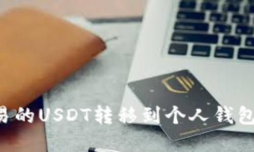 如何将欧易的USDT转移到个人钱包：完整指南