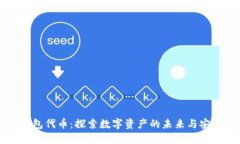 IM钱包代币：探索数字资产
