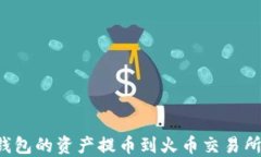 如何将TP钱包的资产提币到
