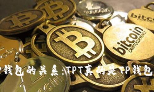 探究TPT与TP钱包的关系：TPT真的是TP钱包的平台币吗？