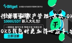 biao tiOKB钱包使用教程：从