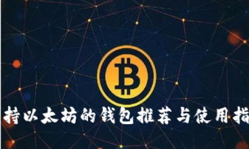 支持以太坊的钱包推荐与使用指南