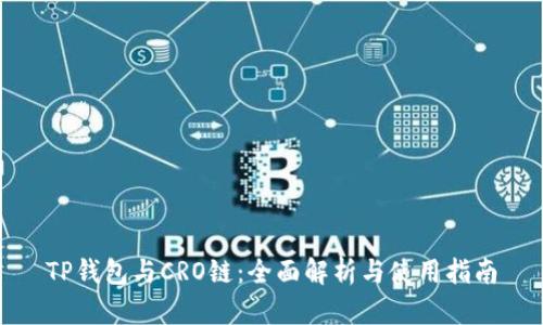 TP钱包与CRO链：全面解析与使用指南