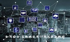 如何安全、高效地使用T