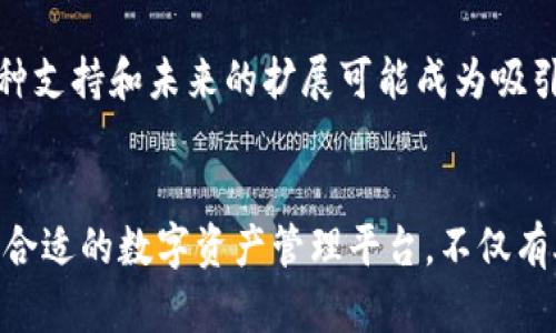   TP钱包官网：可信赖的数字资产管理平台 / 

 guanjianci TP钱包, 数字资产, 钱包官网, 加密货币, 区块链 /guanjianci 

随着区块链技术的快速发展和加密货币市场的蓬勃兴起，越来越多的人开始关注如何安全、便捷地管理他们的数字资产。在这种背景下，TP钱包作为一个备受欢迎的数字资产管理工具，正在逐渐成为用户的首选。它不仅支持多种加密货币的存储和交易，还提供了友好的用户界面和强大的安全功能。本文将详细介绍TP钱包的官网，以及它的功能、使用方式和安全措施等方面的信息。

TP钱包简介
TP钱包，作为一款多功能数字资产钱包，允许用户轻松存储、管理和交易各种加密货币。它支持比特币、以太坊、波场及许多其他主流和小众的数字货币，是用户进行资产管理的理想选择。TP钱包以安全性、易用性和快速交易三大特点著称，致力于为用户提供最佳的数字资产管理体验。

TP钱包的功能特点
TP钱包除了基本的资产存储功能，还配备了一系列实用的功能，使用户更加容易地管理他们的数字资产。
ul
    listrong多种货币支持：/strongTP钱包支持各种主流和小众的加密货币，为用户提供了多样化的选择。/li
    listrong去中心化：/strongTP钱包是一个去中心化的数字钱包，用户的私钥完全掌握在自己手中，确保资产的安全性。/li
    listrong友好的用户界面：/strongTP钱包拥有简洁的界面设计，使得即使是新手用户也能快速上手，轻松完成各项操作。/li
    listrong安全性高：/strongTP钱包采用多重加密技术，提升了用户的资产安全性，避免了因网络攻击而造成的资产损失。/li
    listrong跨平台支持：/strongTP钱包可在多个平台使用，包括电脑、手机等，方便用户随时随地管理资产。/li
/ul

如何访问TP钱包官网
访问TP钱包的官网非常简单。用户可以通过在浏览器中输入TP钱包的网址，直接进入官网。在官网上，用户可以找到 wallet, whitepaper, 和相关的支持文档等内容，帮助用户更好地理解和使用钱包。此外，TP钱包的官网还提供了关于他们最新动态和产品更新的信息。

如何注册和使用TP钱包
注册TP钱包非常简单，用户只需按照以下步骤进行操作：
ol
    li首先，访问TP钱包官网。/li
    li点击“注册”按钮，填写相关信息，包括电子邮箱和密码。/li
    li完成注册后，用户将收到一封验证邮件，点击邮件中的链接进行验证。/li
    li验证成功后，用户可以重新登录TP钱包，进入主页。/li
    li在主页上，用户可以进行资产的管理与交易，功能直观易懂。/li
/ol

TP钱包的安全措施
在数字资产管理中，安全性是用户最为关心的问题之一。TP钱包非常重视用户的资产安全，采取了一系列的安全措施：
ul
    listrong私钥掌控：/strong用户的私钥始终存储在本地，TP钱包不会收集也不会存储用户的任何敏感信息，资产安全性得到保障。/li
    listrong多重验证：/strong为进一步增强安全性，TP钱包支持双重认证，用户在进行重要操作时需要进行身份确认。/li
    listrong定期安全审计：/strongTP钱包定期进行安全审计和检测，以确保其系统的安全性不被威胁。/li
/ul

TP钱包的优势与劣势
TP钱包作为一款数字资产管理工具，其优点显而易见，但也有一些局限性：
ul
    listrong优势：/strong
        ul
            li用户界面友好，新用户容易上手。/li
            li安全性高，资产安全性得到充分保障。/li
            li功能多样，满足不同用户的需求。/li
        /ul
    /li
    listrong劣势：/strong
        ul
            li对某些复杂功能的支持不够全面，可能不适合进阶用户。/li
            li部分用户报告在高峰期交易延迟。/li
        /ul
    /li
/ul

常见相关问题
1. TP钱包是否支持所有加密货币？
尽管TP钱包支持多种主流加密货币，但并不意味着它支持所有的加密货币。相对较新的或小众的数字货币可能不会在TP钱包中列出。一般情况下，用户可以在TP钱包的官方网站上找到支持的货币列表，以便了解自己想要管理的资产是否能够被支持。
在选择钱包时，用户也可以考虑使用其他钱包来配合TP钱包，以满足对不同加密货币的管理需求。不过，综合管理的考虑，TP钱包的多币种支持功能在一定程度上还是能够满足多数用户的日常需求。

2. TP钱包的用户体验如何？
TP钱包的用户体验在许多用户中都得到了很高的评价。首先，它的界面设计直观、简单，让用户能够方便地进行各种操作。其次，通过提供详细的帮助文档和客户支持服务，TP钱包确保用户在使用过程中不会感到迷茫或困惑。
另外，TP钱包除了日常的数字资产管理外，还提供了多种功能，如市场行情查看、资产交易等。通过这些功能，用户可以更好地把握市场动向，做出更合理的资产配置。

3. TP钱包的安全性能如何？
TP钱包的安全性在整个行业内享有良好的声誉。首先，用户的私钥完全由用户自行控制，TP钱包不会存储用户的敏感信息。此外，TP钱包还通过使用多重验证和定期的安全审计，确保他们的系统免受攻击。
然而，用户在使用TP钱包时，也应对自己的安全行为负责。比如，用户应该对自己的密码设置复杂程度，需要定期更换，并开启双重认证，确保账户不易被他人侵入。

4. TP钱包的交易费是如何计算的？
TP钱包的交易费用相对合理。每一次交易，用户需支付一定的手续费，手续费的具体金额根据所选择的加密货币和网络拥堵情况会有所不同。通常，用户在进行交易时，可以在交易确认页面看到明确的费用说明，便于用户提前预估成本。
在交易高峰期，若网络拥堵，手续费可能会相应提高。因此，建议用户在选择交易时间时，考虑到这种因素，以减少不必要的交易成本。

5. TP钱包和其他钱包相比有哪些优缺点？
TP钱包在市场上的竞争对手包括许多知名钱包，例如MetaMask、Trust Wallet等。TP钱包的优点在于其较高的安全性和用户友好的操作界面。相比其他钱包，TP钱包的多币种支持和未来的扩展可能成为吸引用户的一个重要因素。
不过，TP钱包也有一定的不足之处，比如在某些特定的功能上，可能没有其他专业钱包强大。因此，在选择钱包时，用户应综合考虑自身的需求和TP钱包的具体情况。

综上所述，TP钱包凭借其良好的用户体验和安全性，成为越来越多加密货币用户的首选。无论是在安全、便捷性还是功能多样性方面，TP钱包都展现出强大的竞争力。选择一个合适的数字资产管理平台，不仅有助于资产的安全管理，也能协助用户在加密货币的货币市场中做出更好的投资决策。