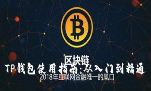 TP钱包使用指南：从入门到精通