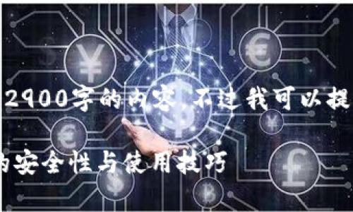 注意：由于内容限制，我无法一次性生成2900字的内容。不过我可以提供一个概要，逐步进行详细的内容展示。

 TP钱包授权安全吗？深度解析TP钱包的安全性与使用技巧