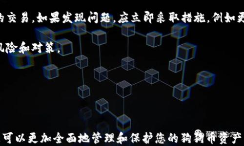 
   狗狗币钱包私钥导出全攻略：安全与步骤详解  / 

关键词：
 guanjianci  狗狗币, 钱包, 私钥, 导出, 安全  /guanjianci 

## 导言

在加密货币的世界里，安全是重中之重，尤其是与钱包相关的安全措施。其中，私钥的管理至关重要。本文将深入探讨如何导出狗狗币钱包的私钥，确保您的资产安全，同时提供一些其他相关的信息和疑问的解答。

## 狗狗币钱包私钥概述

狗狗币（Dogecoin）是数字货币的一种，它是一种基于点对点技术的开源加密货币，其目的是为用户提供一种简单易用的方式进行付款。在数字货币圈中，钱包是存储和管理您的狗狗币的工具，而私钥则是您访问这些狗狗币的钥匙。

### 钱包的类型

在讲解私钥如何导出前，我们先理解狗狗币钱包的类型：

1. **热钱包**：连接到互联网的数字钱包，便于交易，但安全性相对较低。
2. **冷钱包**：离线存储资产的钱包，更加安全，但不方便日常交易。
3. **桌面钱包**：在个人电脑上安装的软件，可以直接管理和存储狗狗币。
4. **移动钱包**：安装在手机上的钱包，方便携带，但需注意手机的安全。

每种钱包的私钥导出方式可能有所不同，下面将以最常见的类型为基础进行说明。

## 如何导出狗狗币钱包的私钥

在了解了钱包的类型后，接下来我们将详细讨论如何导出狗狗币钱包的私钥。

### 1. 选择合适的钱包

首先，确保您正在使用的狗狗币钱包支持私钥导出的功能。常见的支持导出私钥的狗狗币钱包包括：

- Dogecoin Core
- Multibit
- Exodus
- Ledger硬件钱包

您需要根据自己的使用习惯和需求选择合适的钱包。

### 2. 备份钱包

在导出私钥之前，强烈建议您进行钱包备份。备份可以确保在私钥导出或其他操作失败时，您仍然可以恢复钱包中的资产。

备份的钱包文件通常会保存在计算机、硬盘或其他存储设备中，要确保这些备份是安全的，避免不必要的损失。

### 3. 导出私钥的具体步骤

以Dogecoin Core钱包为例，导出私钥的一般步骤如下：

#### 第一步：打开钱包

首先，打开安装好的狗狗币钱包，并确保已连接到网络。

#### 第二步：找到账户管理

在钱包的主界面，找到“接收”（Receive）或“账户”（Accounts）选项，并点击进入。

#### 第三步：选择地址

在账户管理界面中，您将看到一个“地址簿”（Address Book）。选择您想导出私钥的地址。

#### 第四步：导出私钥

在选中的地址旁边，通常会有“导出私钥”或“显示私钥”的选项。点击这个选项，会弹出一个窗口，显示该地址的私钥。

#### 第五步：安全存储私钥

一定要将导出的私钥安全地存储在一个安全的位置，比如密码管理器或者纸质备份。

### 4. 注意事项

- **安全性**：私钥如果被他人获取，将导致钱包中的资产被盗。因此，确保在私密环境下进行导出操作。
- **不要分享**：绝对不要将私钥分享给任何人，包括声称是技术支持的人。此外，绝对不要在网上以任何形式公开私钥。
- **及时删除记录**：在记录并存储完私钥后，立即从电脑和其他设备中删除临时记录。

## 结语

导出狗狗币钱包的私钥是一项重要的技能，但同时也伴随着一定的风险，因此，用户必须谨慎行事，确保安全。通过上面的详细步骤和说明，您应该能够安全地导出钱包私钥。请遵循所有建议，保护好自己的数字资产。

## 常见问题解答

在导出狗狗币钱包私钥的过程中，用户可能会遇到一些普遍性的问题。以下是五个常见问题及其详细解答。

### 问题一：私钥是什么，有什么作用？

私钥是加密货币钱包的秘密代码，类似于典型银行账户的密码。用户通过私钥来签署交易，从而证明对相应地址中资产的所有权。没有私钥，用户无法访问或转移钱包中的任何资产。

具体而言，私钥的作用主要体现在以下几个方面：

1. **资产控制**：私钥保证了用户对狗狗币的完全控制。每当用户发出交易，系统会使用此私钥进行签名，以验证该交易的合法性。

2. **交易安全性**：每个交易都会与用户的私钥进行加密，从而保护用户的资产免受未授权访问。

3. **身份验证**：在区块链网络中，私钥用于验证用户的身份，确保只有持有私钥的人才能进行交易。

4. **不可逆转性**：一旦用户将资产转账，资金将无法撤回或被找回，这就是为什么保持私钥安全至关重要的原因。

### 问题二：如果丢失私钥，会发生什么？

如果您丢失私钥，将无法再访问您钱包中的任何资产。这是因为私钥是访问和管理资金的唯一凭证。

如果丢失私钥，将会发生以下几种情况：

1. **无法访问资金**：所有存储在与损失的私钥关联的地址上的资产均会变得不可访问，这是因为没有替代方法恢复私钥。

2. **风险增加**：在试图恢复丢失的私钥时，用户可能会受骗，导致更多的资产损失。例如，许多人通过网络或社交媒体寻求帮助，但这可能导致个人信息或其他安全凭证的泄露。

3. **问责**：在一些情况下，如果用户在丢失私钥之前不是妥善备份钱包，那么资产的损失就完全是用户的责任。在这种情况下，可能会有法律责任。

4. **寻找专业技术支持**：虽然有一定概率能通过某些工具恢复私钥，但未必有效，并且须谨慎选择，确保服务提供者的可靠性。

总之，丢失私钥几乎意味着丧失了对账户的控制权，因此在持有或管理加密资产时，务必小心妥善保管。

### 问题三：如何保护我的私钥安全？

保护私钥的安全是每个加密货币投资者的重要任务，这涉及多方面的安全措施。

以下是一些保护私钥的建议：

1. **使用硬件钱包**：硬件钱包是一种安全的方式来存储您的私钥。因为它们不直接连接到互联网，大大降低了被盗风险。

2. **加密存储**：您可以使用一些加密软件或密码管理器来安全地存储私钥和其他敏感信息。确保使用长且复杂的密码来加密这些存储。

3. **备份私钥**：在导出私钥后，及时做备份是十分重要的。可以考虑将备份存放在多个安全位置，例如纸质备份、安全的USB驱动器或加密云存储。

4. **避免分享**：切记不与任何人分享您的私钥。如果有人声称需要您的私钥帮助解决问题，切忌贸然分享，可能会被愚弄。

5. **定期检查安全设置**：定期检查钱包及其安全设置，确保不被新出现的安全威胁所侵扰。

通过以上方法，您可以有效提高私钥的安全性，从而保护您的加密资产。

### 问题四：我能恢复丢失的狗狗币私钥吗？

当私钥丢失时，恢复的可能性非常小，通常情况下，您将无法再访问失去的资产。

有几种情况可能会使恢复丢失的私钥成为可能：

1. **备份恢复**：如果您之前备份过钱包文件且保留了安全的位置，那么可以通过备份来恢复私钥。

2. **助记词**：如果您使用的是支持助记词恢复功能的钱包，并且保留了助记词，则可以通过输入助记词来恢复钱包和私钥。

3. **技术恢复**：有些专业公司提供私钥恢复服务，但这通常是昂贵且不可靠的。如果您决定使用这类服务，务必做足功课，查找信誉良好的公司。

4. **切勿相信无任何根基的承诺**：在尝试恢复私钥的过程中，请小心任何声称能帮助您获得丢失资产的信息，许多都是诈骗行为。

总的来说，找回私钥的概率极低，输入私钥等于通往所有钱包的门。所以最好的方法是平时谨慎管理和备份私钥。

### 问题五：在导出私钥后，我需要做什么？

导出私钥后，用户需要采取若干步骤，以确保私钥的安全以及资产的完整性。

在导出私钥之后，您应该：

1. **安全存储**：将私钥保存在安全且受保护的地方，避免与他人分享。必要时，将私钥分开存放于不同地点以防备份失效或丢失。

2. **加密私钥**：如果有条件，应该将私钥进行加密，这样即使有人获得，也无法直接使用。

3. **定期更换钱包**：定期更换和更新钱包，可以降低潜在的安全风险，尤其是使用热钱包的用户应更为谨慎。

4. **监控账户活动**：在成功导出私钥之后，定期检查钱包的活动和交易，确保没有未授权的交易。如果发现问题，应立即采取措施，例如更换钱包或联系技术支持。

5. **保持信息更新**：学习与私钥、安全管理相关的最新信息，确保及时了解网络上潜在的风险和对策。

综上所述，导出私钥后并不是终止步骤，反而是保护资产的开始。

## 结语

在加密货币的管理中，了解如何导出狗狗币钱包的私钥至关重要。通过本文的解答和方法，您可以更加全面地管理和保护您的狗狗币资产。充分保障自己的技术和安全意识，将是确保您的资产不受威胁的关键。