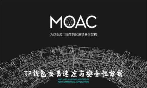 TP钱包交易速度与安全性分析