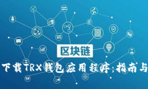 如何安全下载TRX钱包应用程序：指南与常见问题