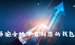 如何将比特币安全地下载