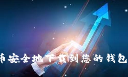 如何将比特币安全地下载到您的钱包中？完整指南