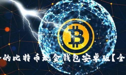 如何选择适合的比特币现金钱包安卓版？全面指南与推荐