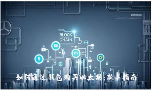 如何通过钱包购买以太坊：新手指南