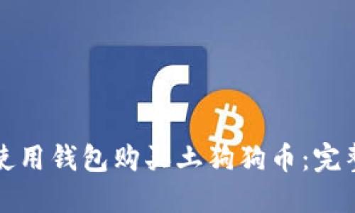 如何使用钱包购买土狗狗币：完整指南